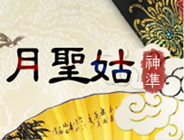 台中算命老師推薦-月聖姑老師